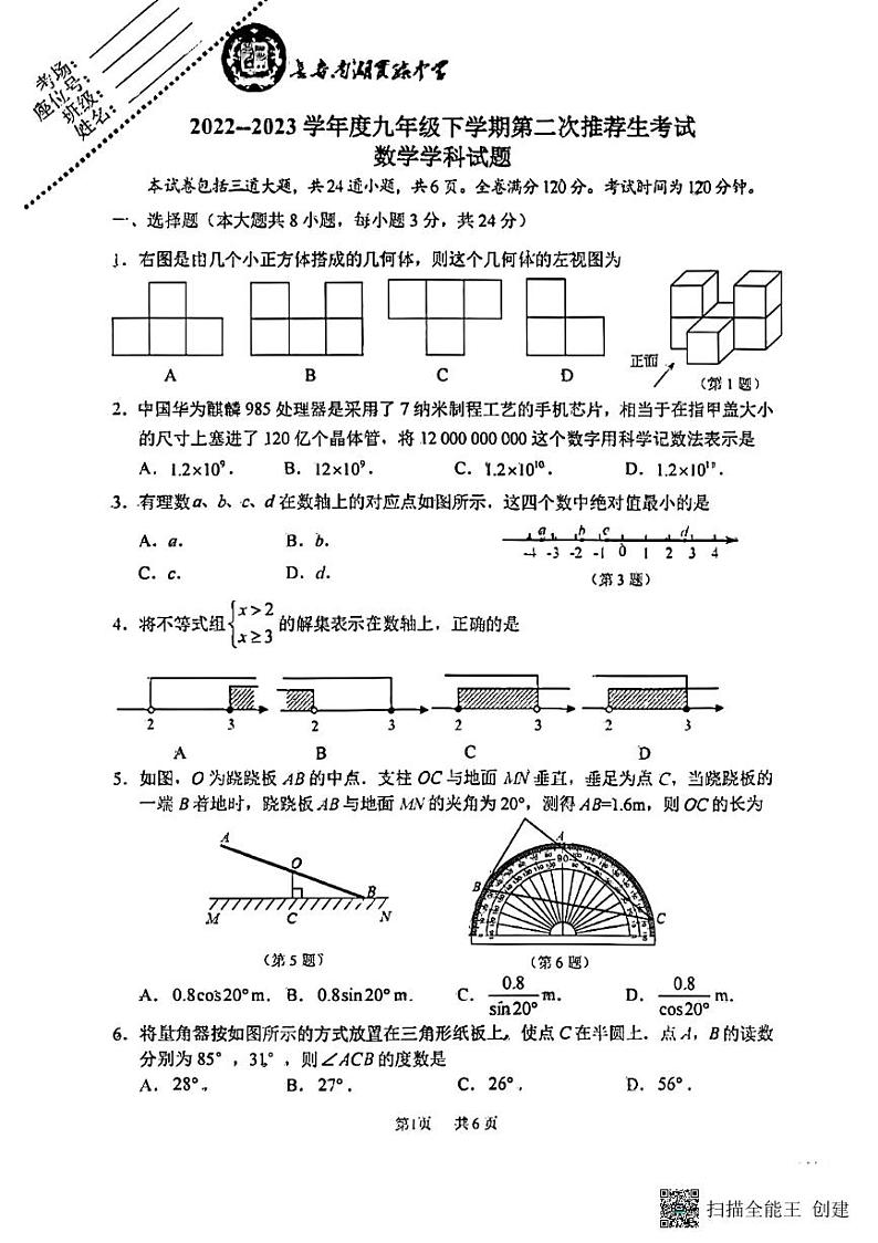吉林省长春市南湖实验中学2022-2023学年下学期第二次推荐生考试九年级数学试题01