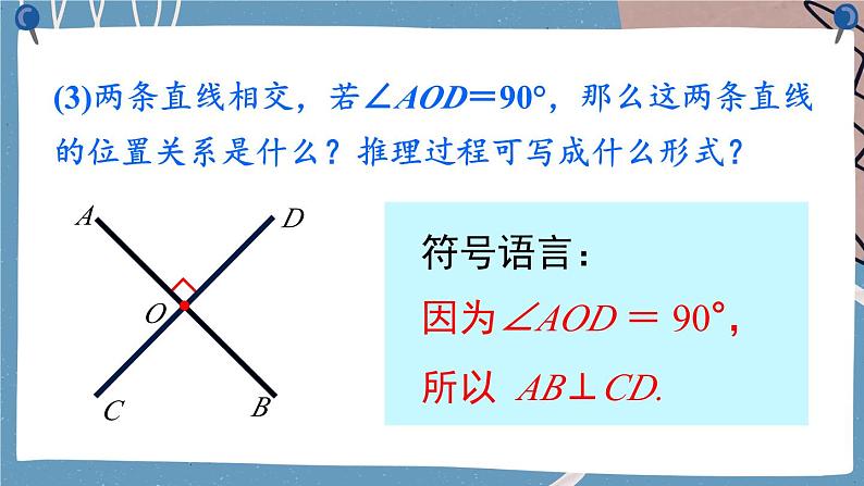 5.1.2 第1课时 垂线 7年级人教数学下册{课件+教案]08