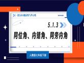 5.1.3 同位角、内错角、同旁内角 7年级人教数学下册{课件+教案]