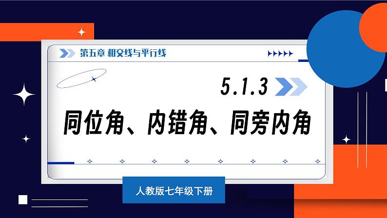 5.1.3 同位角、内错角、同旁内角 7年级人教数学下册{课件+教案]02