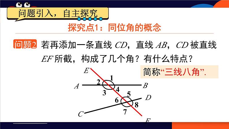 5.1.3 同位角、内错角、同旁内角 7年级人教数学下册{课件+教案]05