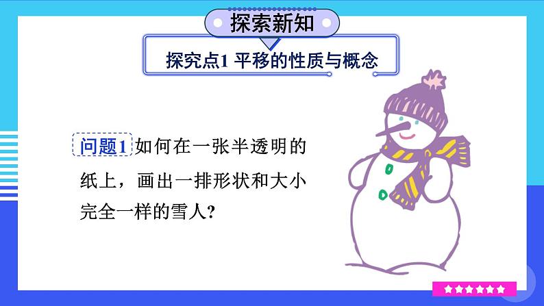 5.4 平移 7年级人教数学下册{课件+教案]04