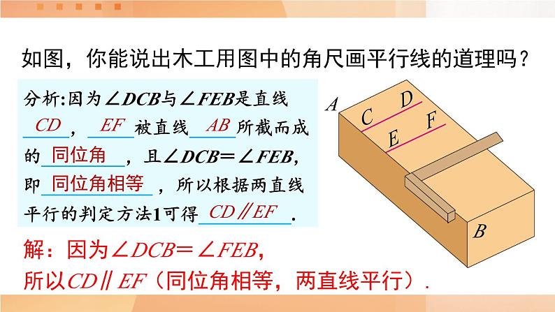 第1课时 平行线的判定第7页