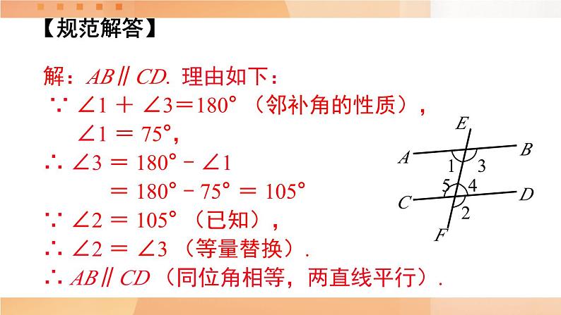 5.2.2 第2课时 平行线的判定的综合运用 7年级人教数学下册{课件+教案]07