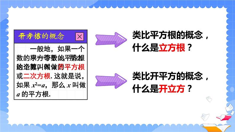 6.2 立方根 7年级人教数学下册{课件+教案]06