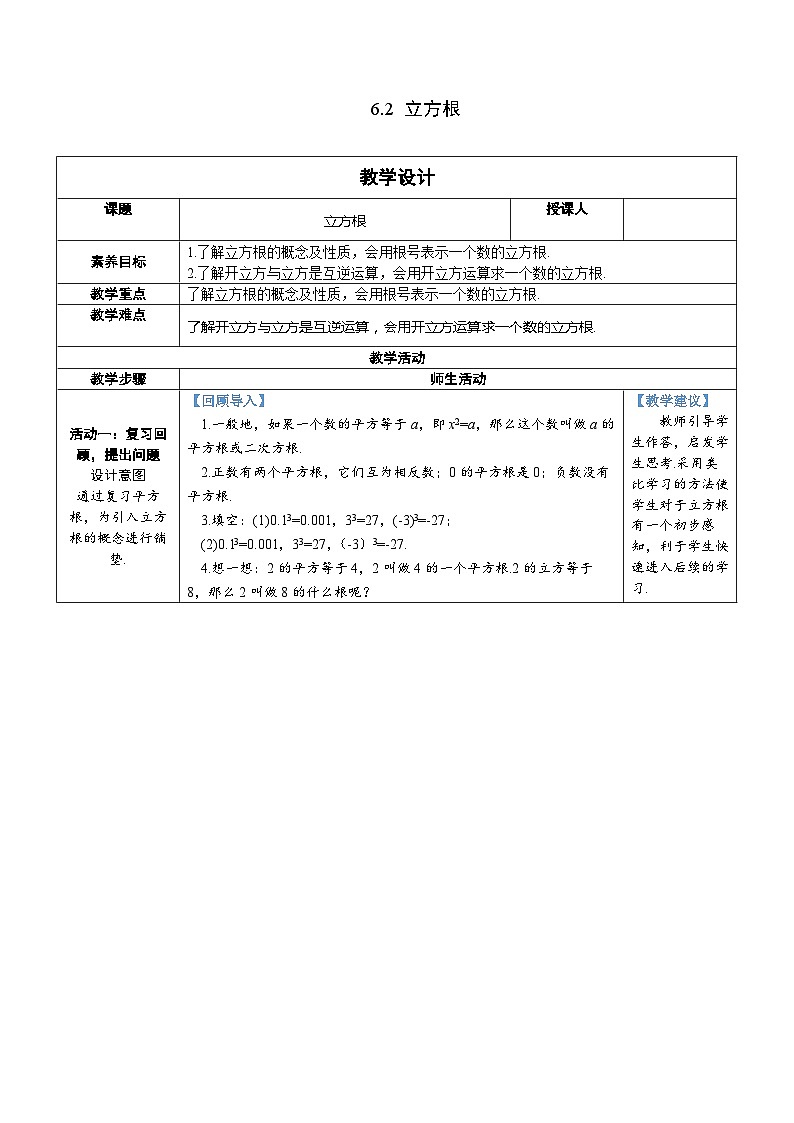 6.2 立方根 7年级人教数学下册{课件+教案]01