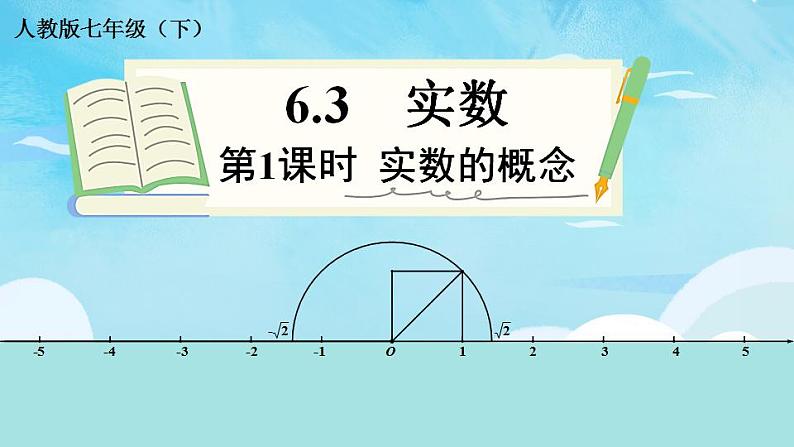 6.3 第1课时 实数的概念 7年级人教数学下册{课件+教案]02