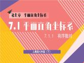 7.1.1 有序数对 7年级人教数学下册{课件+教案]