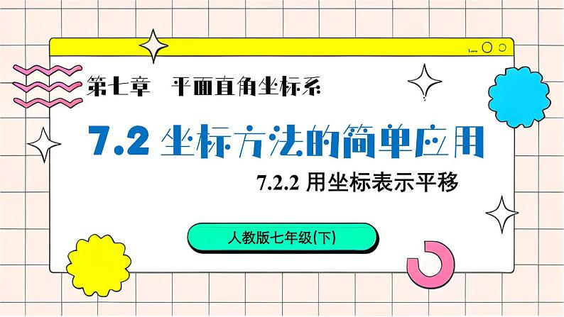 7.2.2 用坐标表示平移第1页