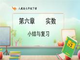 6.4 小结与复习 7年级人教数学下册{课件]