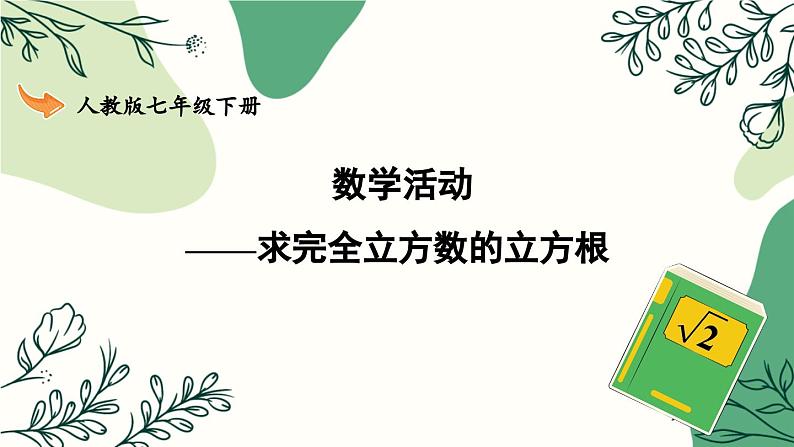 6.4 数学活动 7年级人教数学下册{课件]第1页