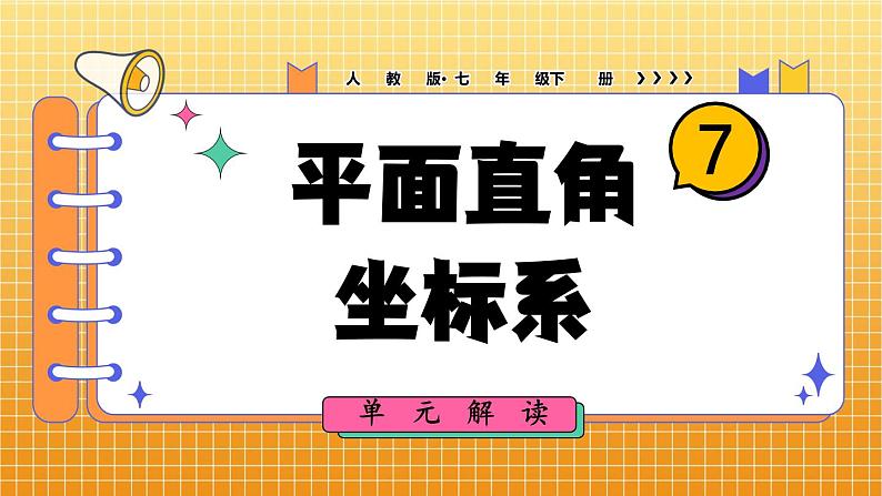 第七章 平面直角坐标系 单元解读课件第1页