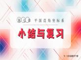 7.3 整理与复习 7年级人教数学下册{课件]