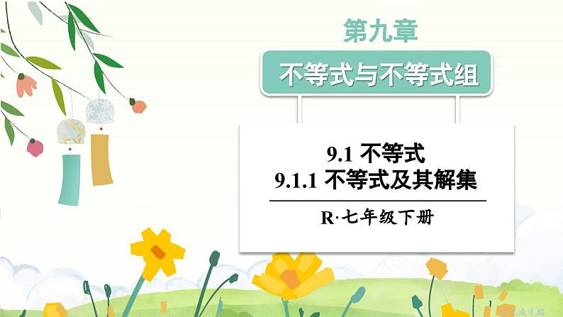 9.1.1 不等式及其解集第1页