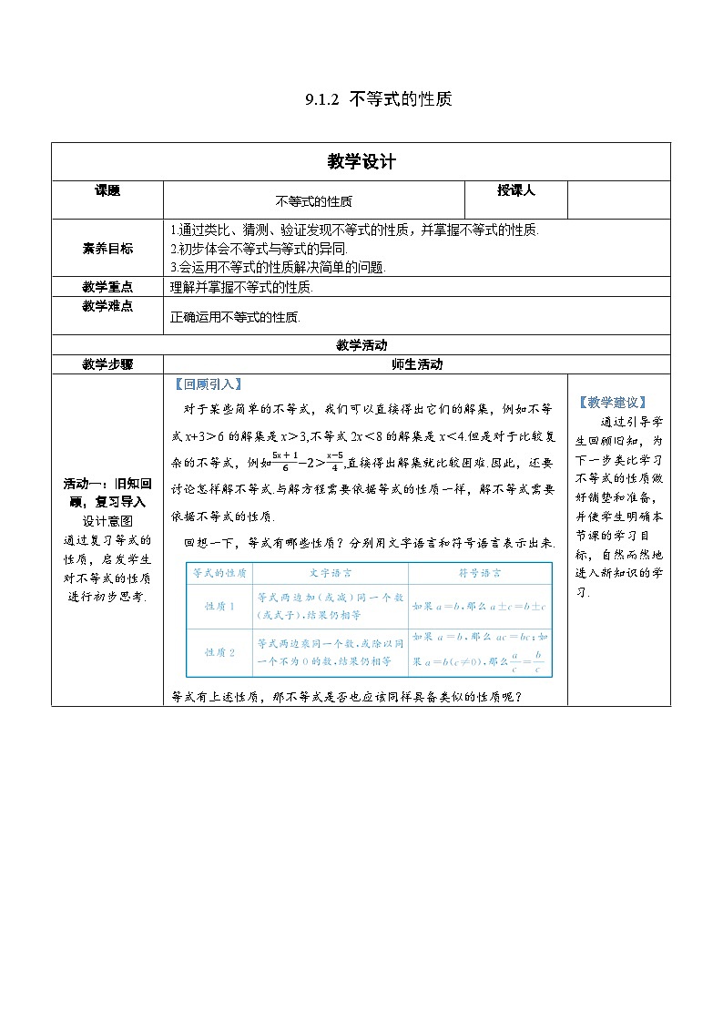 9.1.2 不等式的性质 7年级人教数学下册{课件+教案]01
