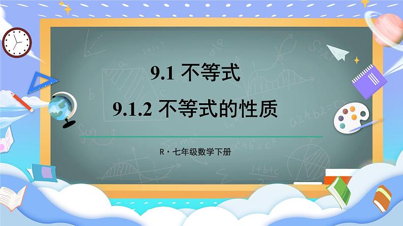 9.1.2 不等式的性质第1页