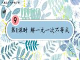9.2 第1课时 解一元一次不等式 7年级人教数学下册{课件+教案]