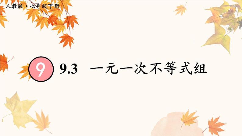 9.3 一元一次不等式组第1页