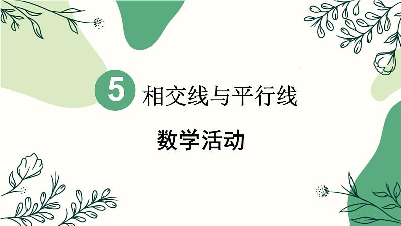 5.5 数学活动 7年级人教数学下册{课件]01