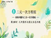 8.3  第2课时 几何图形与图文信息问题 7年级人教数学下册{课件+教案]