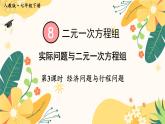 8.3  第3课时 经济问题与行程问题 7年级人教数学下册{课件+教案]