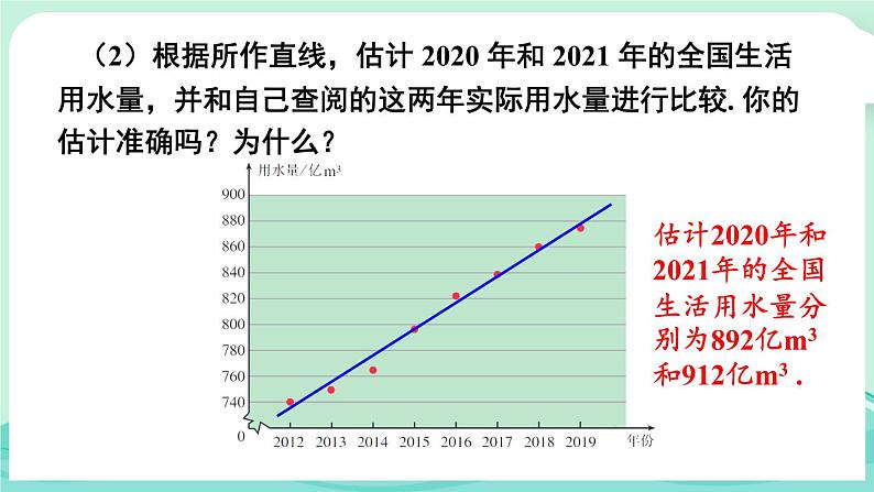 10.3 课题学习 从数据谈节水第7页