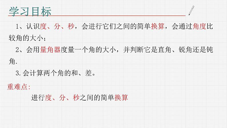 8.3.1角的度量课件  青岛版数学七年级下册课件02