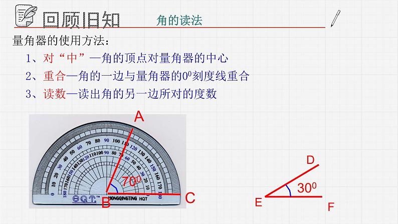 8.3.1角的度量课件  青岛版数学七年级下册课件03