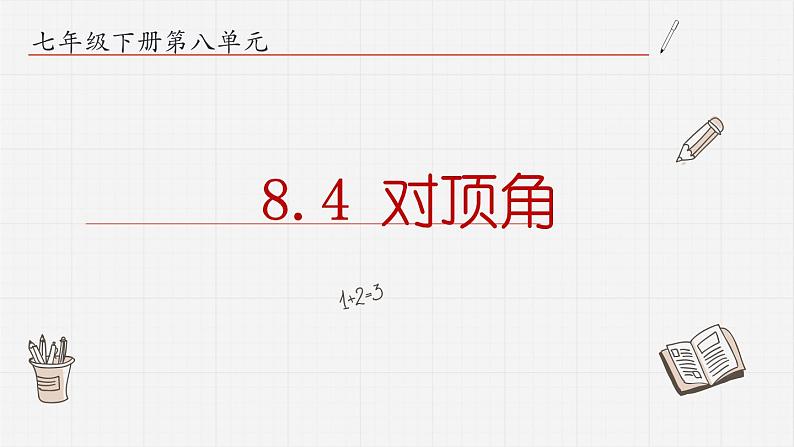 8.4对顶角课件  青岛版数学七年级下册课件第1页