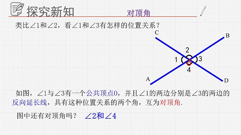 8.4对顶角课件  青岛版数学七年级下册课件第5页