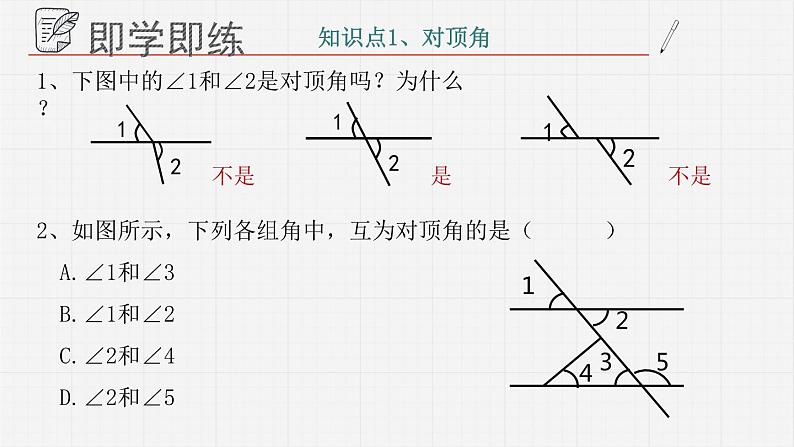 8.4对顶角课件  青岛版数学七年级下册课件第7页