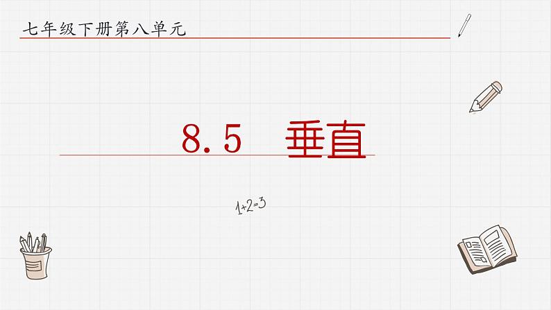 8.5垂直课件  青岛版数学七年级下册课件第1页