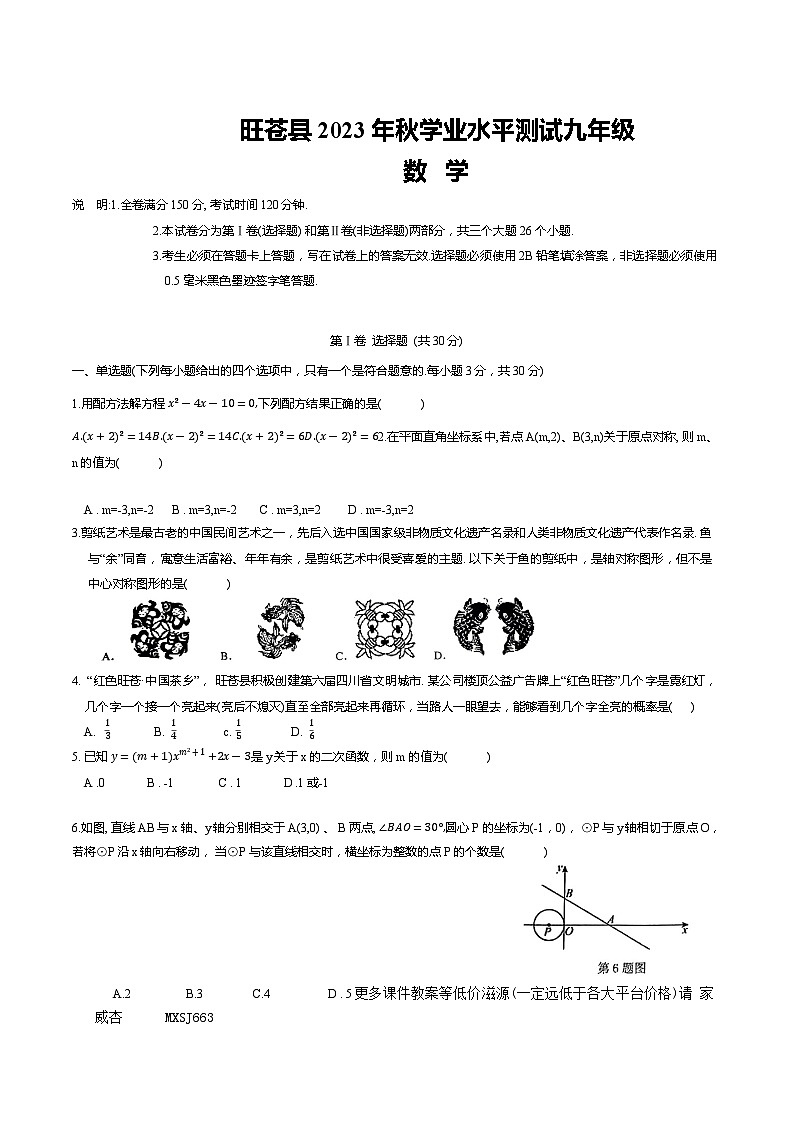 2024年四川省广元市旺苍县中考一模数学试题第1页