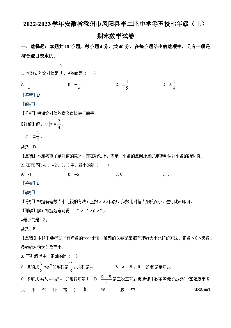 安徽省滁州市凤阳县李二庄中学等五校2022-2023学年七年级上学期期末数学试题01