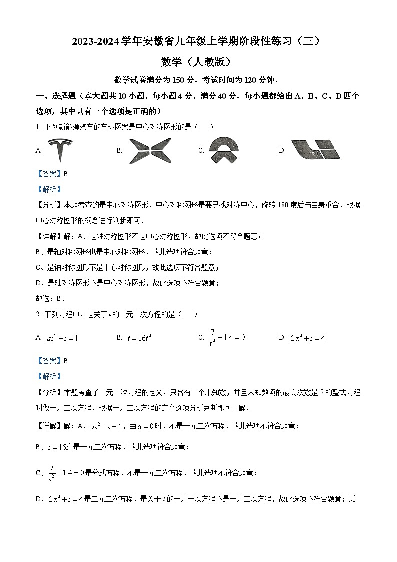 安徽省淮南市凤台县凤台县第四中学2023-2024学年九年级上学期月考数学试题01