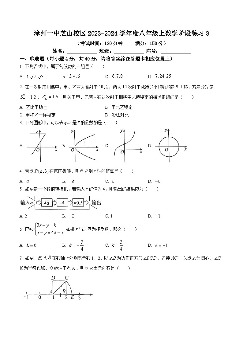 福建省漳州市第一中学芝山校区2023-2024学年度八年级上学期第三次月考数学试题(无答案)01