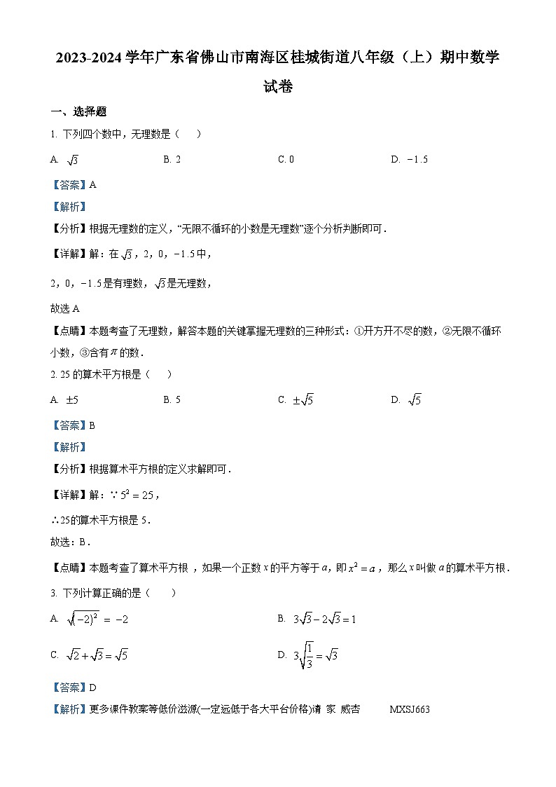 广东省佛山市南海区桂城街道2023-2024学年八年级上学期期中数学试题01