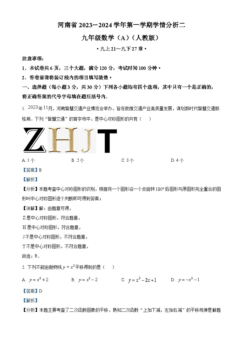 河南省驻马店市平舆县2023-2024学年九年级上学期12月月考数学试题第1页