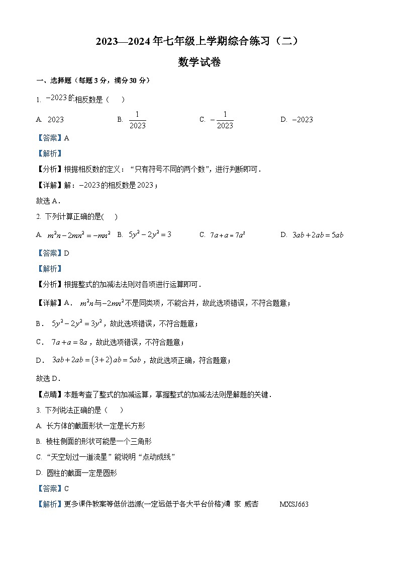 黑龙江省佳木斯市桦南县2023-2024学年七年级上学期期末数学试题第1页