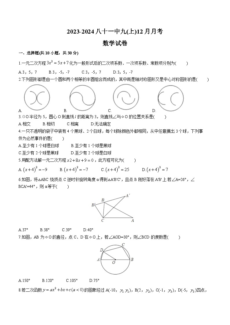 湖北省武汉市第八十一中学2023-2024学年九年级上学期月考数学试题(无答案)01