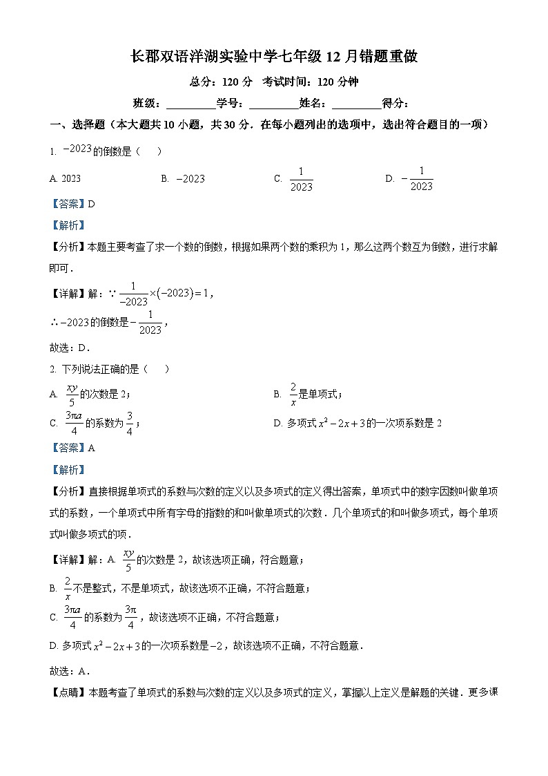 湖南省长沙市长郡双语洋湖实验中学2023-2024学年七年级上学期第三次月考数学试题01