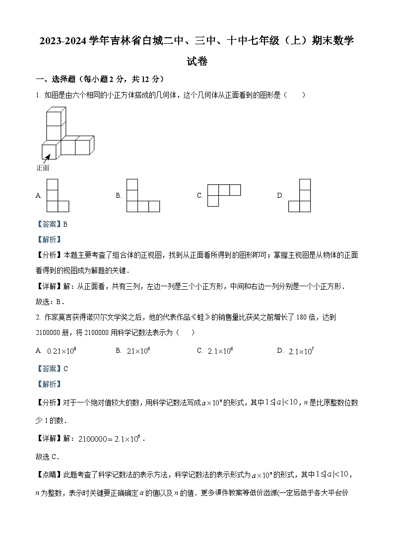 吉林省白城市第二中学2023-2024学年七年级上学期期末数学试题第1页