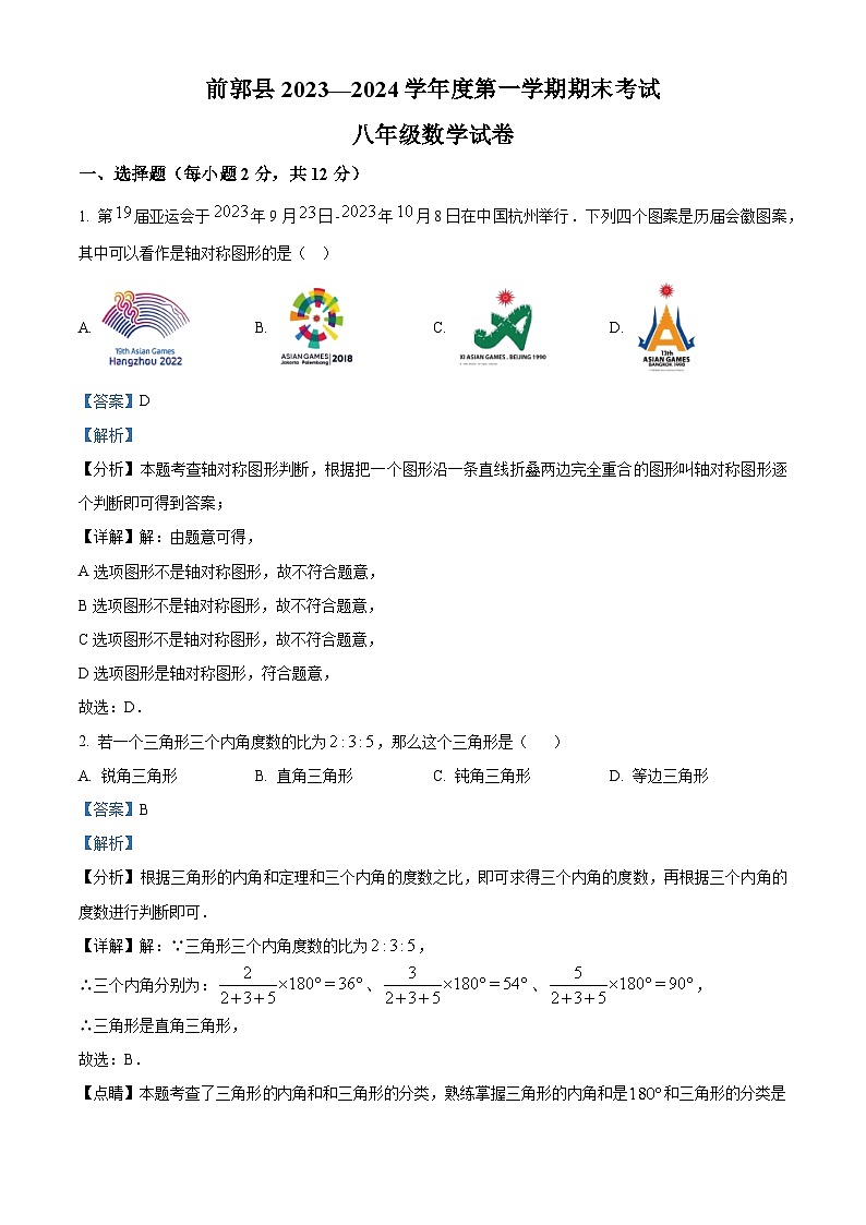 吉林省松原市前郭县2023-2024学年八年级上学期期末考试数学试题01