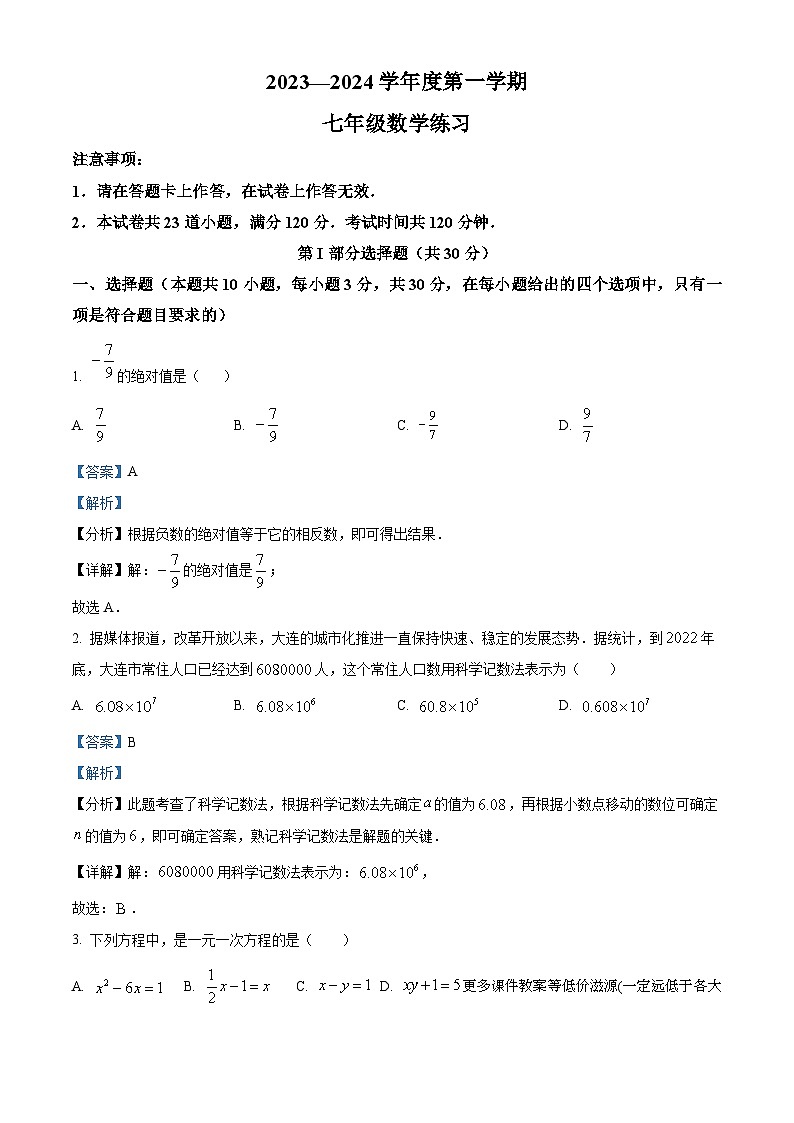 辽宁省大连市瓦房店市第三初级中学2023-2024学年七年级上学期12月月考数学试题第1页