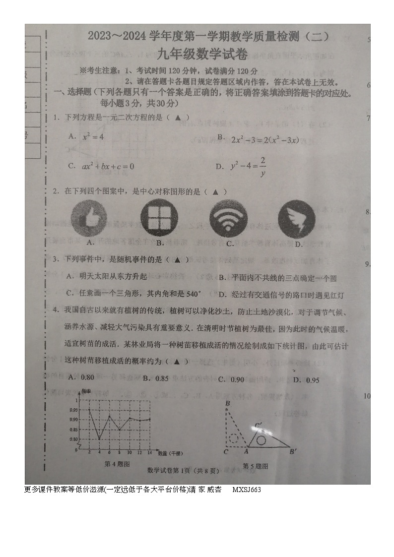 辽宁省抚顺市新宾满族自治县2023-2024学年九年级上学期12月期末数学试题第1页