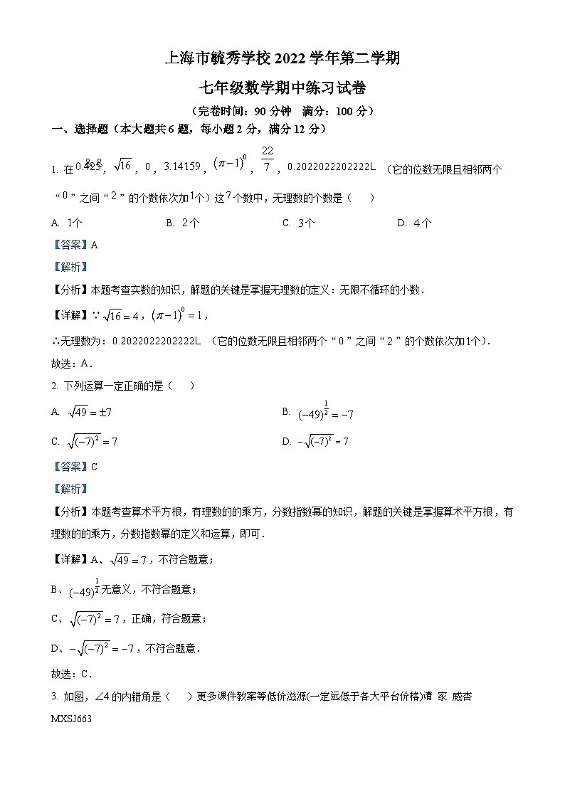 上海市毓秀学校2022-2023学年七年级下学期期中数学试题第1页