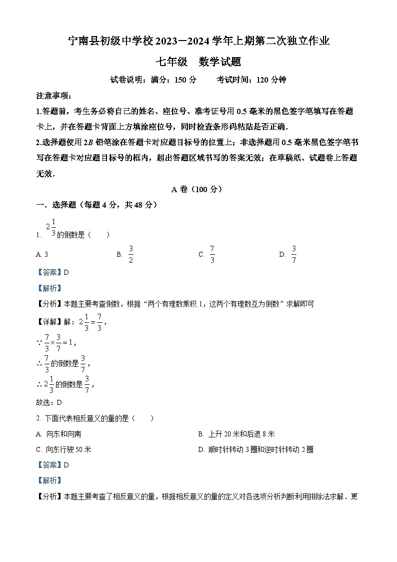 四川省凉山彝族自治州宁南县初级中学校2023-2024学年七年级上学期12月月考数学试题01