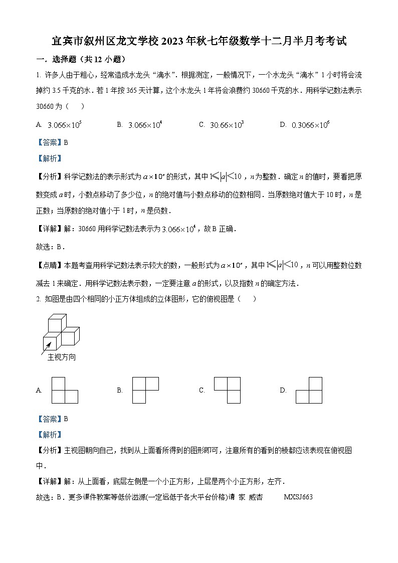 四川省宜宾市叙州区叙州区龙文学校2023-2024学年七年级上学期12月月考数学试题01