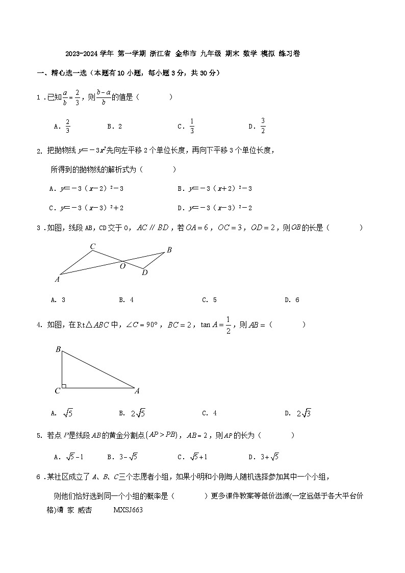 浙江省金华市2023-2024学年上学期九年级期末数学模拟练习卷(1)01