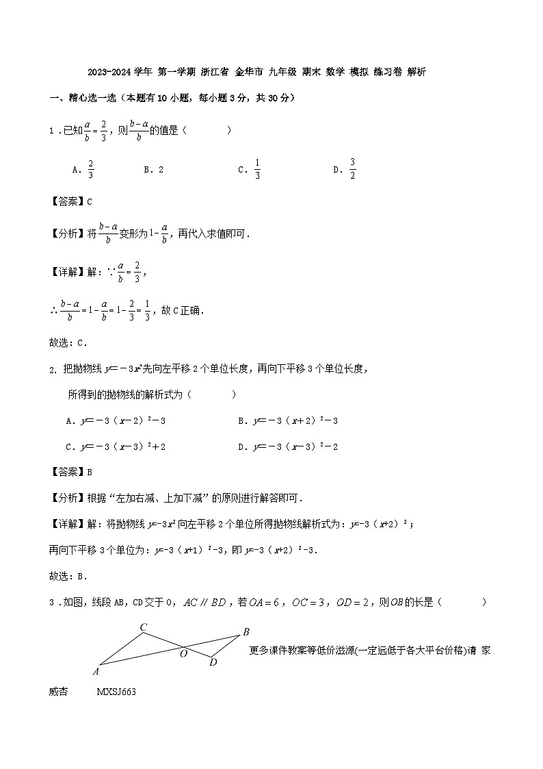 浙江省金华市2023-2024学年上学期九年级期末数学模拟练习卷01